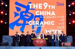 第九届中国陶瓷创意周在广东佛山开幕